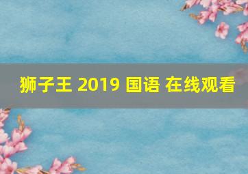 狮子王 2019 国语 在线观看